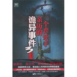 《一個喪樂手親歷的詭異事件/冥間陰樂》