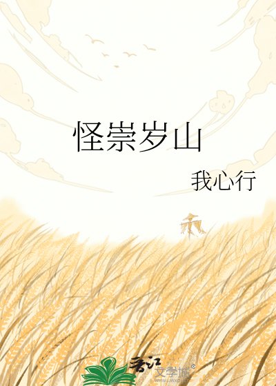 《怪崇歲山》