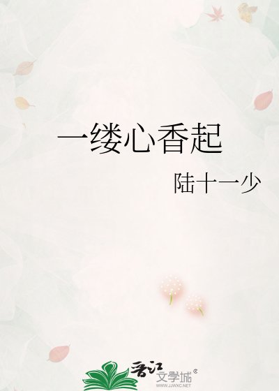 《一縷心香起》