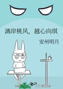 《漓岸桃風,越心向琪》
