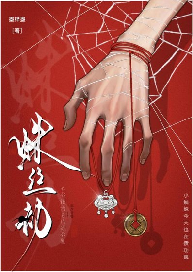 《小蜘蛛今天也在攢功德》