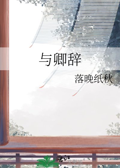 《與卿辭》