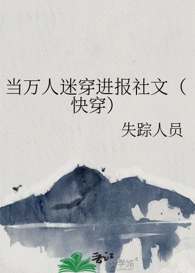 《當萬人迷穿進報社文(快穿)》