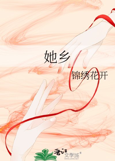 《她鄉》