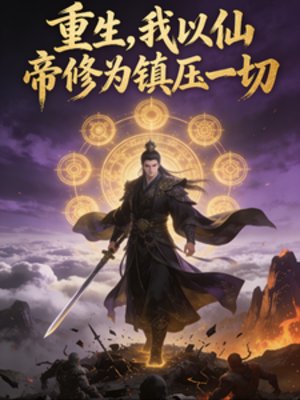 《重生,我以仙帝修為鎮壓一切》