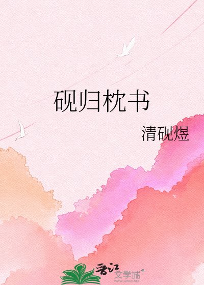 《硯歸枕書》
