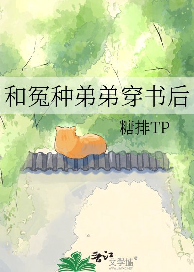 《和冤種弟弟穿書後》