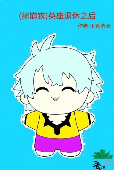 《(綜崩鐵)英雄退休之後》