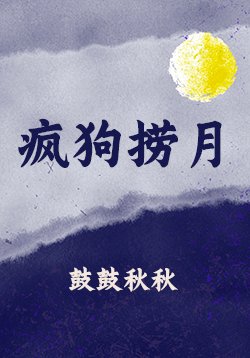 《瘋狗撈月》
