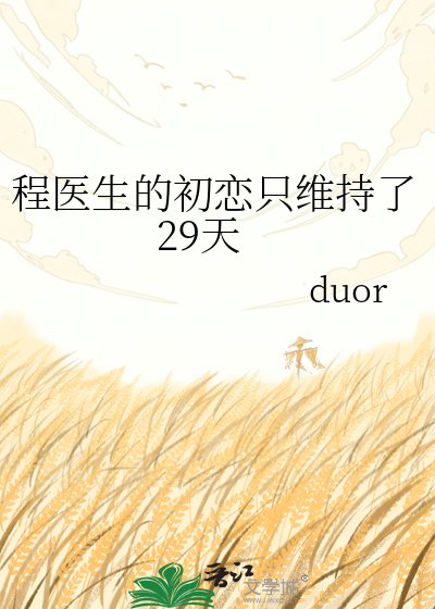 《程醫生的初戀只維持了29天》