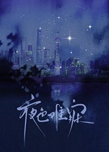 《夜色難寐》