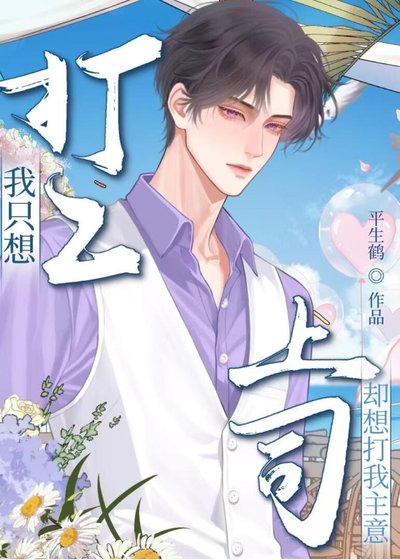 《我只想打工,上司卻想打我主意》