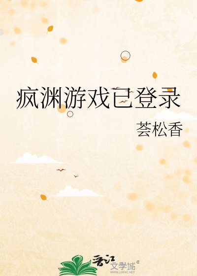 《瘋淵遊戲已登入》