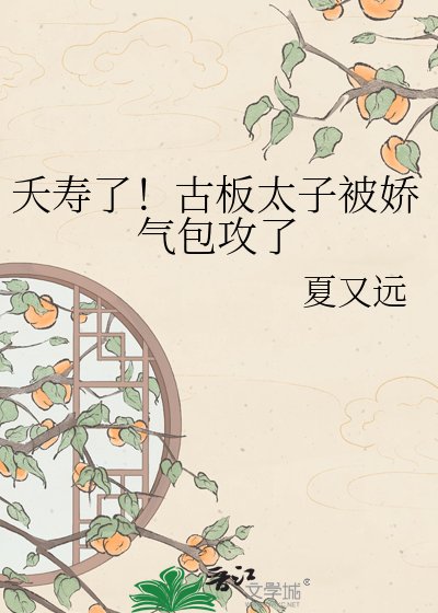 《夭壽了!古板太子被嬌氣包攻了》
