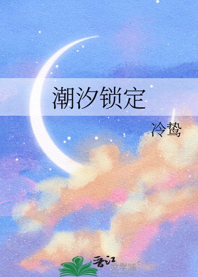 《潮汐鎖定》