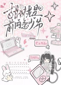 《甜妹竟是前網戀少爺》