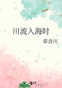 《川流入海時》