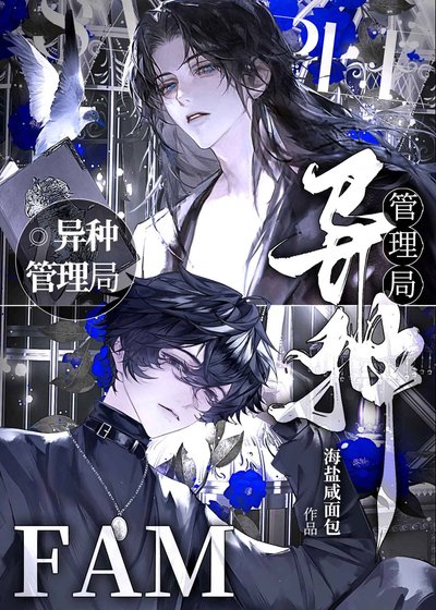 《FAM異種管理局》