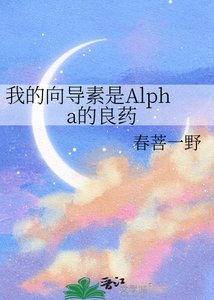 《我的嚮導素是Alpha的良藥》