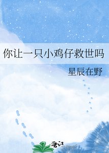 《你讓一隻小雞仔救世嗎》