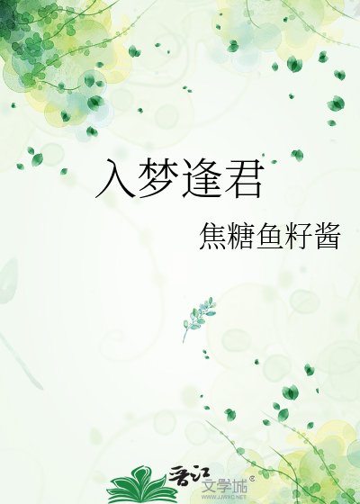 《入夢逢君》
