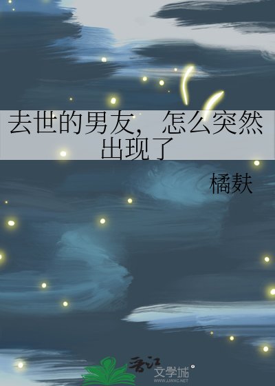 《去世的男友,怎麼突然出現了》