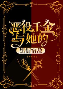 《惡役千金與她的黑街宿敵》