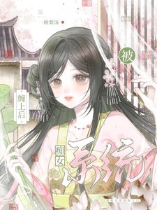 《被痴女系統纏上後》