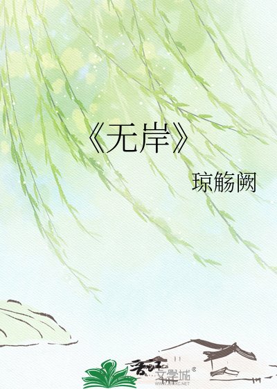《無岸》