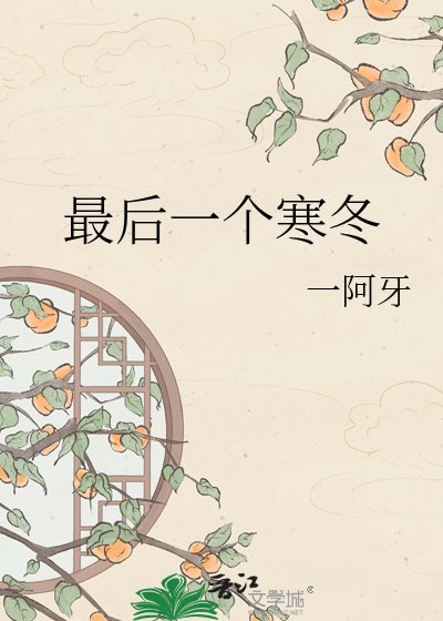 《最後一個寒冬》