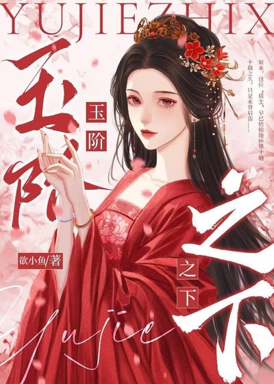 《玉階之下》