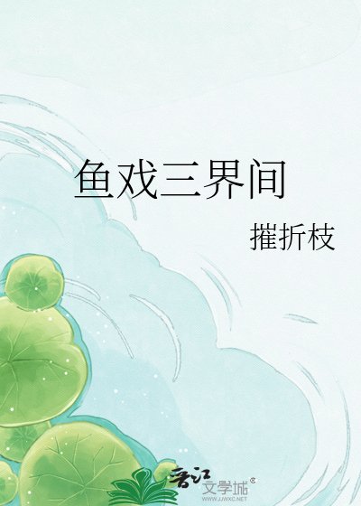 《魚戲三界間》
