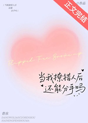 《當我撩錯人欢還能分手嗎》