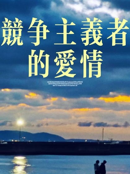 《競爭主義者的愛情》