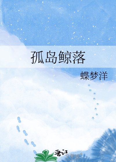 《孤岛鲸落》