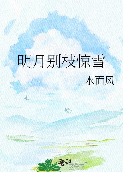 《明月別枝驚雪》