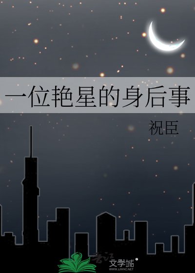 《一位豔星的身後事》