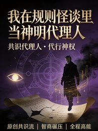 《我在规则怪谈里当神明代理人》