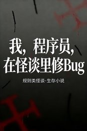 《我,程式設計師,在怪談裡修Bug》