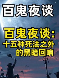 《十五种弓法之外的黑暗回响》