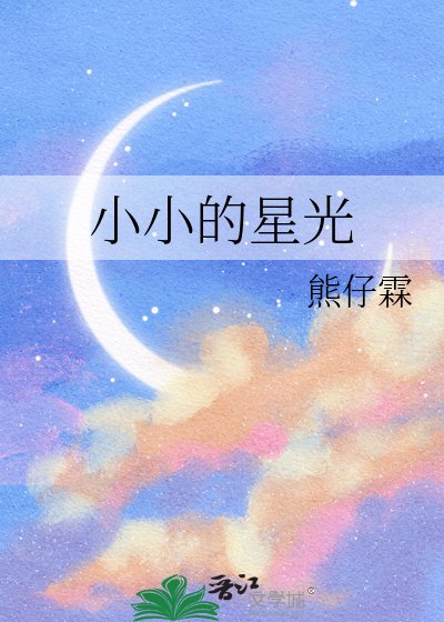 《小小的星光》