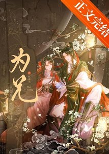《为兄/限制文女当被强取豪夺了》