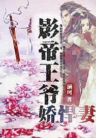 《影帝王爺嬌悍妻》