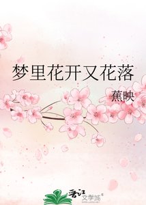 《夢裡花開又花落》