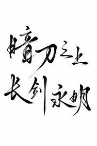 《暗刀之上長劍永明》