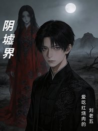 《阴墟界》