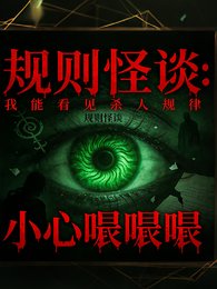 《規則怪談:我能看見鬼的殺人規律》
