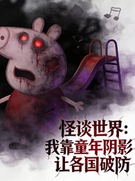 《怪談:我靠童年陰影讓各國破防》