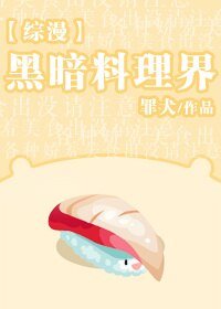 《(BL/綜漫同人)黑暗料理界》