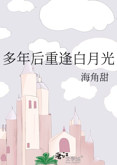 《多年後重逢白月光》